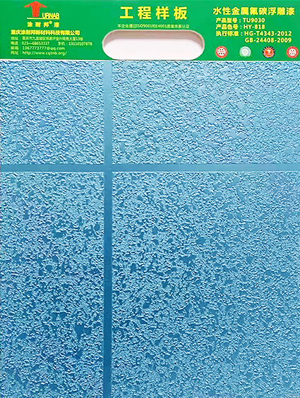 水性金属氟碳浮雕漆-蓝色.jpg