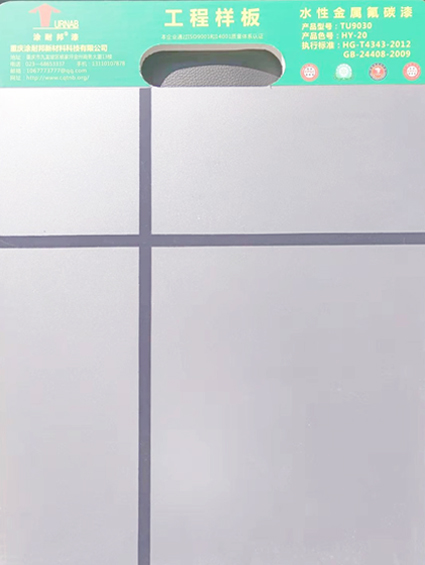 水性金属氟碳漆HY-20.jpg