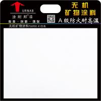无机矿物涂料（A1白色）
