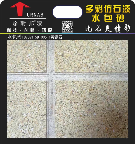 水包砂TU7391 5D-005-1黄锈石.jpg